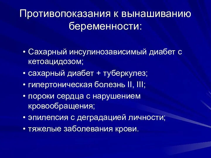 Противопоказания к вынашиванию беременности: Сахарный инсулинозависимый диабет с кетоацидозом; сахарный диабет