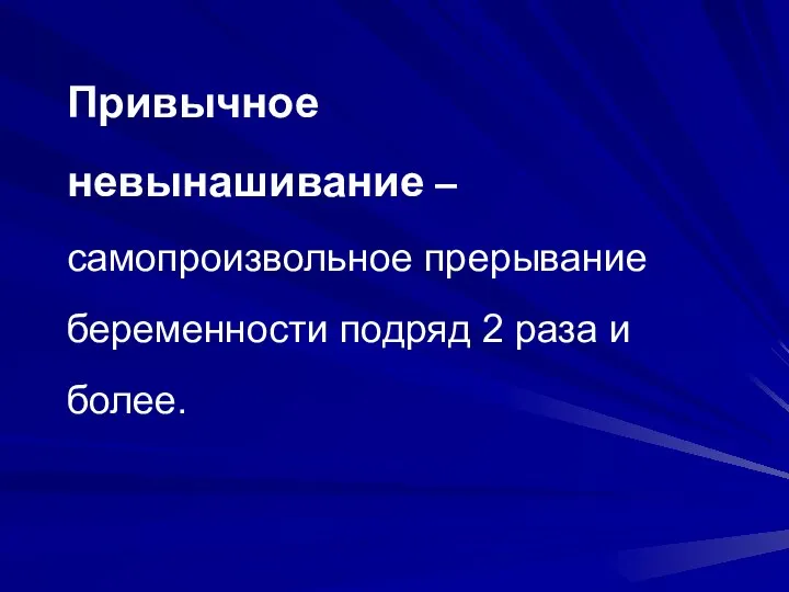 Привычное невынашивание – самопроизвольное прерывание беременности подряд 2 раза и более.