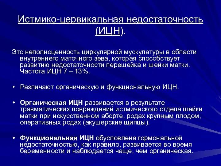 Истмико-цервикальная недостаточность (ИЦН). Это неполноценность циркулярной мускулатуры в области внутреннего маточного