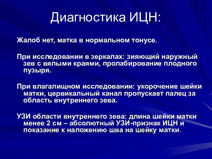 Диагностика ИЦН: Жалоб нет, матка в нормальном тонусе. При исследовании в