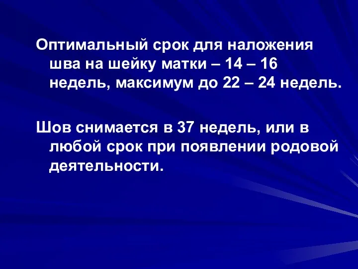 Оптимальный срок для наложения шва на шейку матки – 14 –