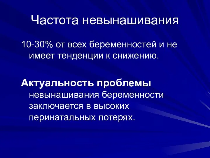 Частота невынашивания 10-30% от всех беременностей и не имеет тенденции к