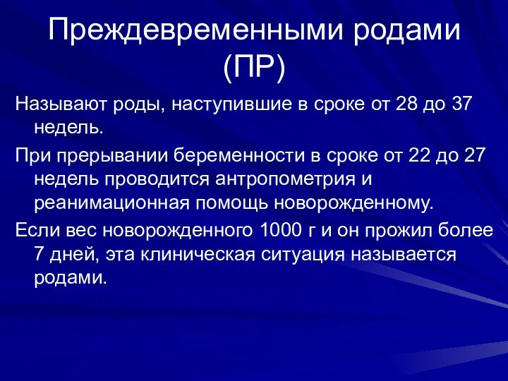 Преждевременными родами (ПР) Называют роды, наступившие в сроке от 28 до