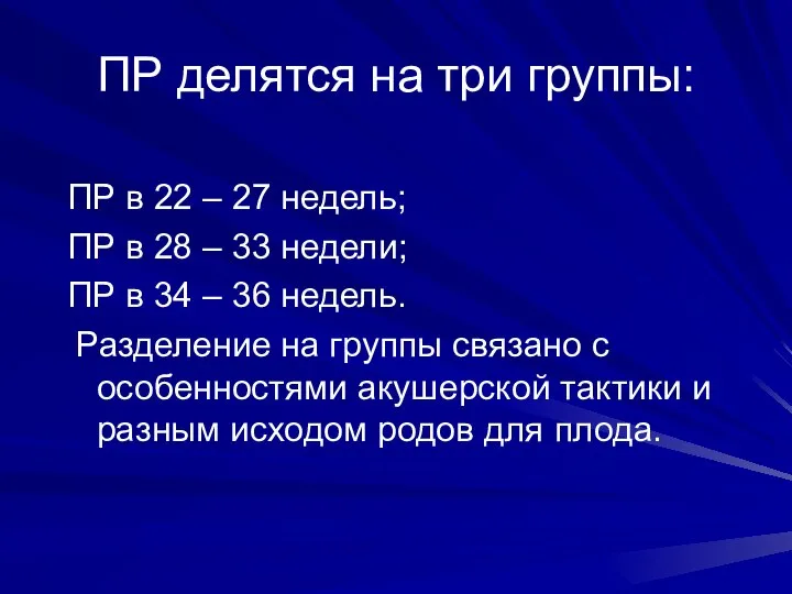 ПР делятся на три группы: ПР в 22 – 27 недель;