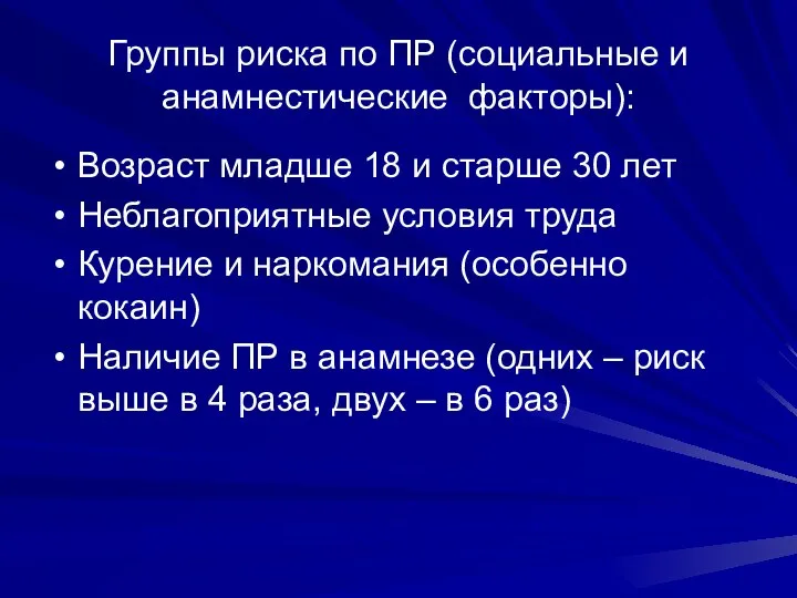 Группы риска по ПР (социальные и анамнестические факторы): Возраст младше 18