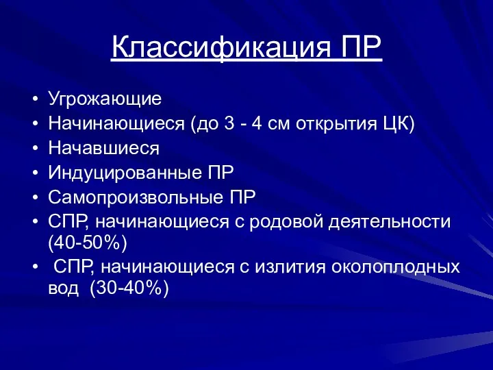 Классификация ПР Угрожающие Начинающиеся (до 3 - 4 см открытия ЦК)