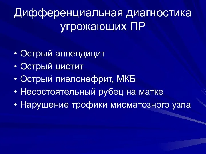 Дифференциальная диагностика угрожающих ПР Острый аппендицит Острый цистит Острый пиелонефрит, МКБ