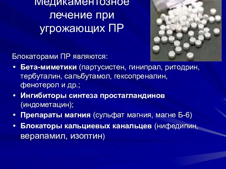 Медикаментозное лечение при угрожающих ПР Блокаторами ПР являются: Бета-миметики (партусистен, гинипрал,