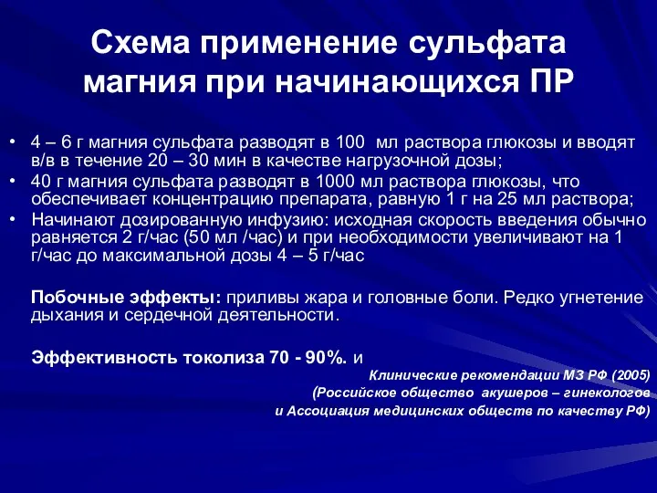 Схема применение сульфата магния при начинающихся ПР 4 – 6 г