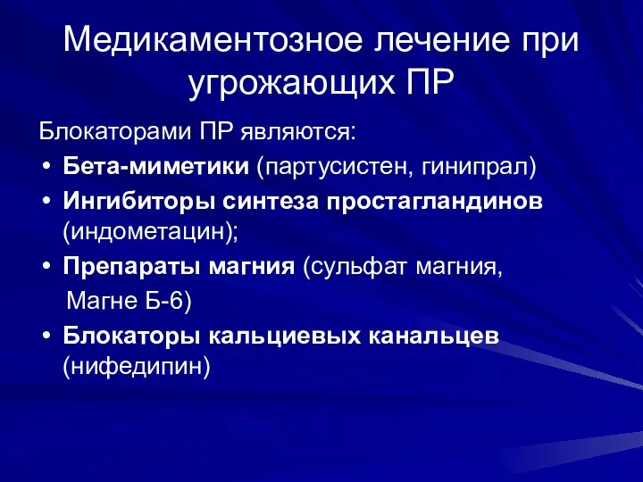 Медикаментозное лечение при угрожающих ПР Блокаторами ПР являются: Бета-миметики (партусистен, гинипрал)