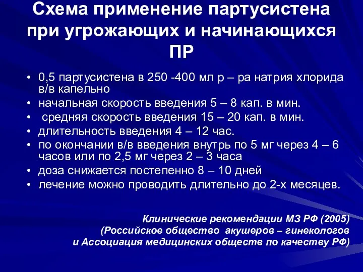 Схема применение партусистена при угрожающих и начинающихся ПР 0,5 партусистена в