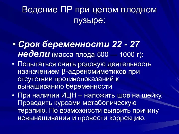 Ведение ПР при целом плодном пузыре: Срок беременности 22 - 27