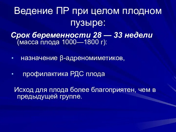 Ведение ПР при целом плодном пузыре: Срок беременности 28 — 33