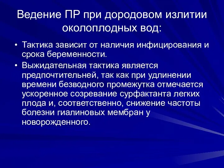 Ведение ПР при дородовом излитии околоплодных вод: Тактика зависит от наличия