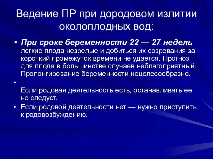 Ведение ПР при дородовом излитии околоплодных вод: При сроке беременности 22