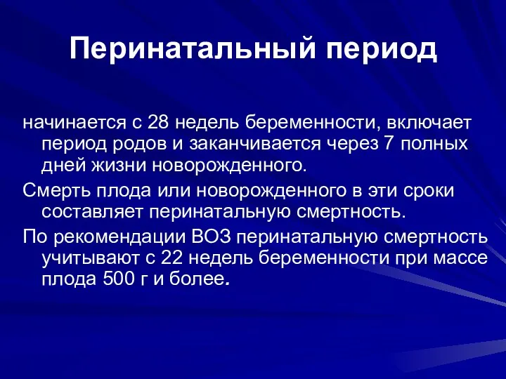 Перинатальный период начинается с 28 недель беременности, включает период родов и