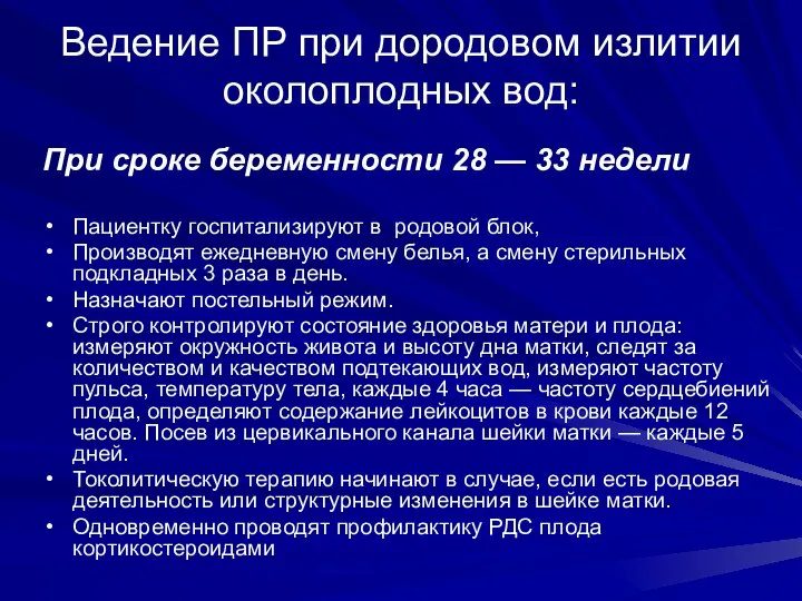 Ведение ПР при дородовом излитии околоплодных вод: При сроке беременности 28