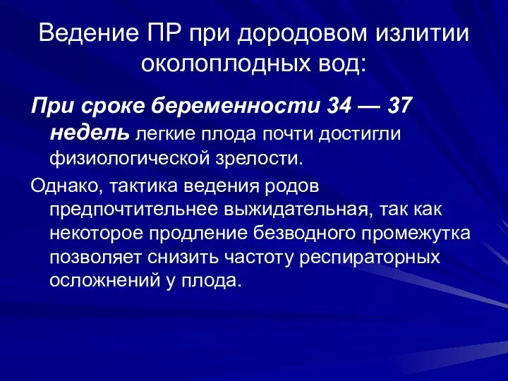 Ведение ПР при дородовом излитии околоплодных вод: При сроке беременности 34