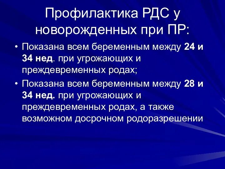 Профилактика РДС у новорожденных при ПР: Показана всем беременным между 24