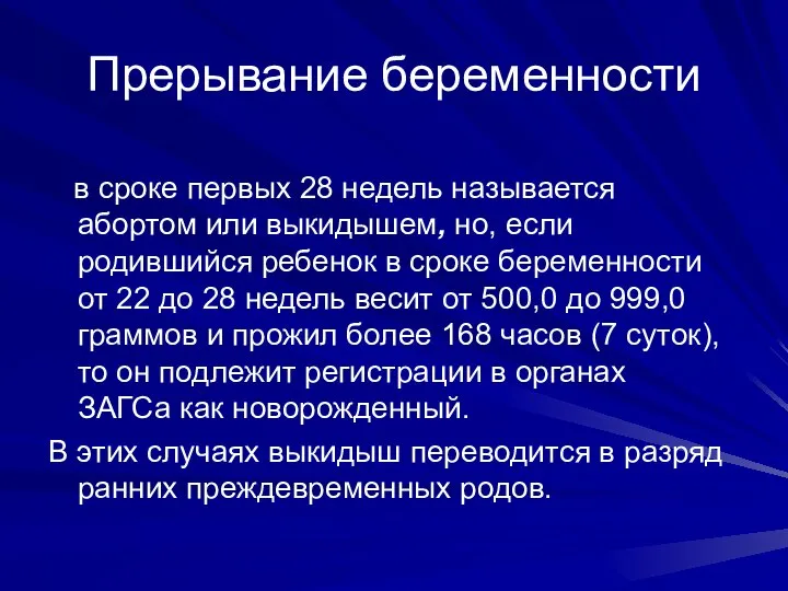 Прерывание беременности в сроке первых 28 недель называется абортом или выкидышем,