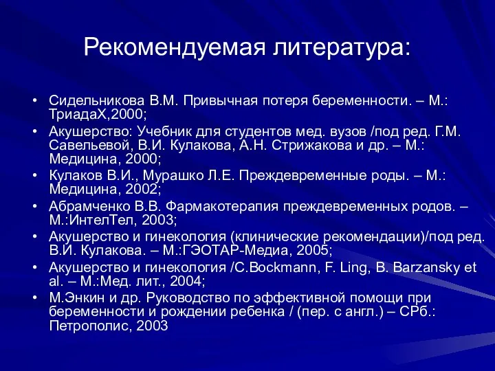 Рекомендуемая литература: Сидельникова В.М. Привычная потеря беременности. – М.:ТриадаХ,2000; Акушерство: Учебник