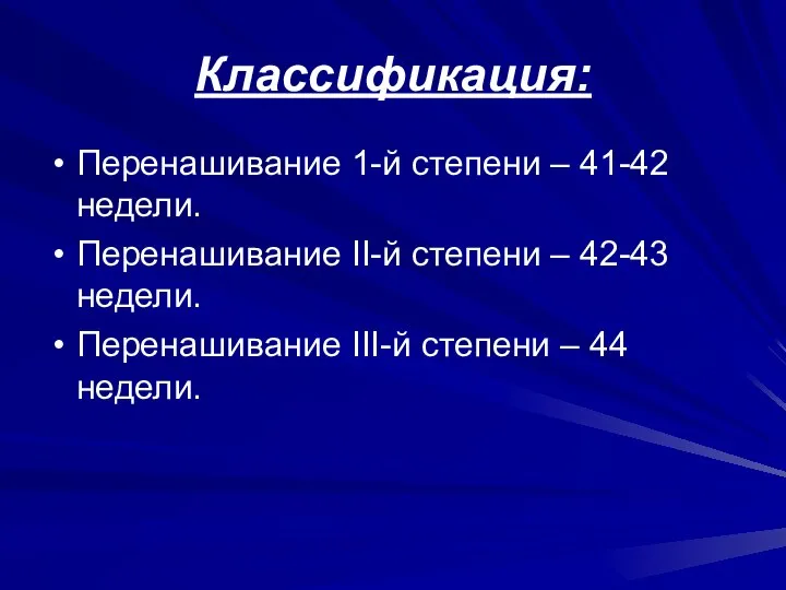 Классификация: Перенашивание 1-й степени – 41-42 недели. Перенашивание II-й степени –