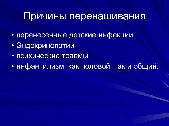 Причины перенашивания перенесенные детские инфекции Эндокринопатии психические травмы инфантилизм, как половой, так и общий.