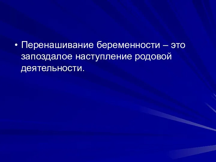 Перенашивание беременности – это запоздалое наступление родовой деятельности.