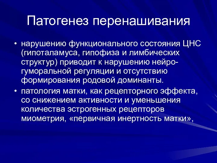 Патогенез перенашивания нарушению функционального состояния ЦНС (гипоталамуса, гипофиза и лимбических структур)