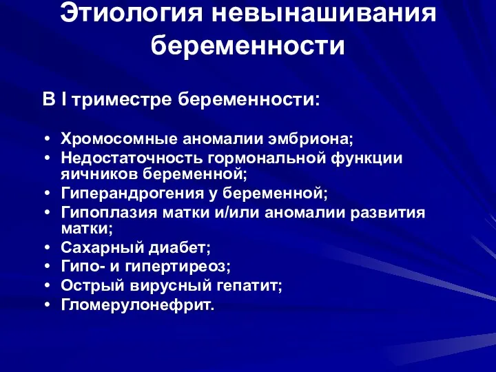 Этиология невынашивания беременности В I триместре беременности: Хромосомные аномалии эмбриона; Недостаточность