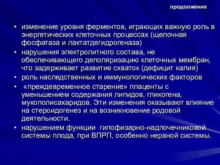 изменение уровня ферментов, играющих важную роль в энергетических клеточных процессах (щелочная