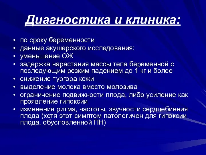 Диагностика и клиника: по сроку беременности данные акушерского исследования: уменьшение ОЖ