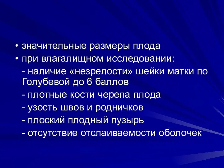 значительные размеры плода при влагалищном исследовании: - наличие «незрелости» шейки матки