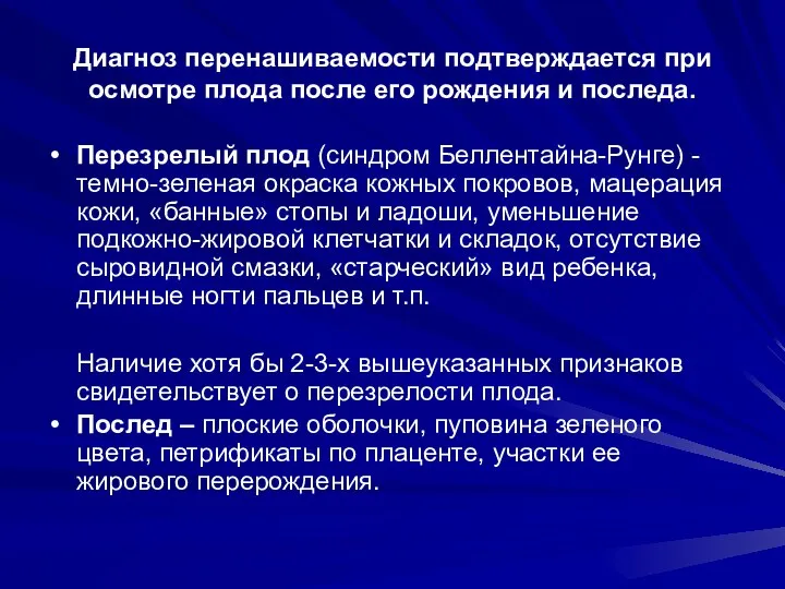 Диагноз перенашиваемости подтверждается при осмотре плода после его рождения и последа.