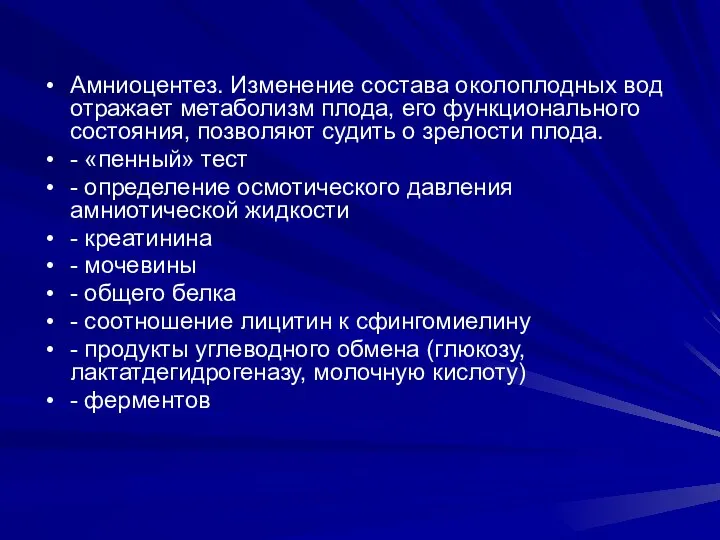 Амниоцентез. Изменение состава околоплодных вод отражает метаболизм плода, его функционального состояния,