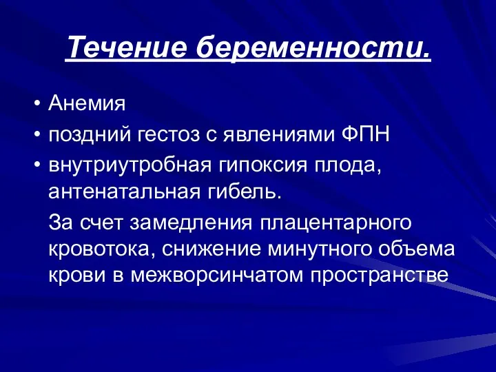 Течение беременности. Анемия поздний гестоз с явлениями ФПН внутриутробная гипоксия плода,