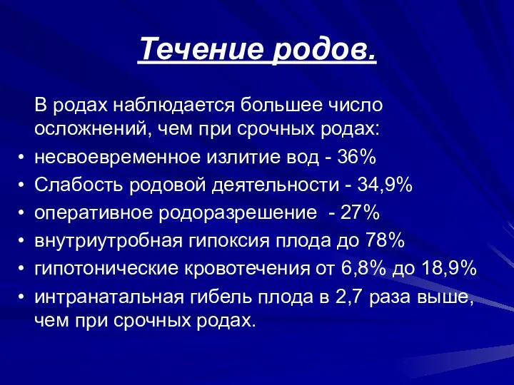 Течение родов. В родах наблюдается большее число осложнений, чем при срочных