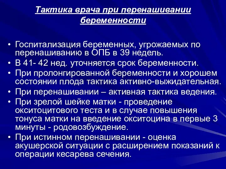 Тактика врача при перенашивании беременности Госпитализация беременных, угрожаемых по перенашиванию в