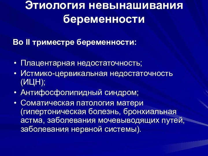 Этиология невынашивания беременности Во II триместре беременности: Плацентарная недостаточность; Истмико-цервикальная недостаточность