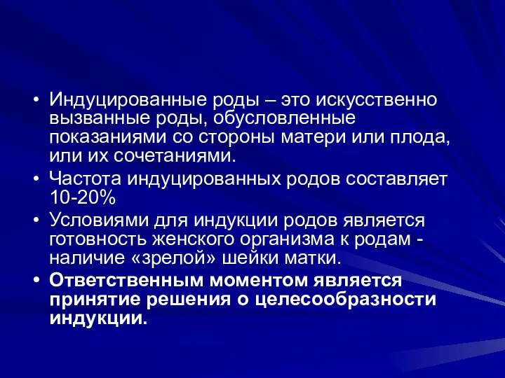 Индуцированные роды – это искусственно вызванные роды, обусловленные показаниями со стороны