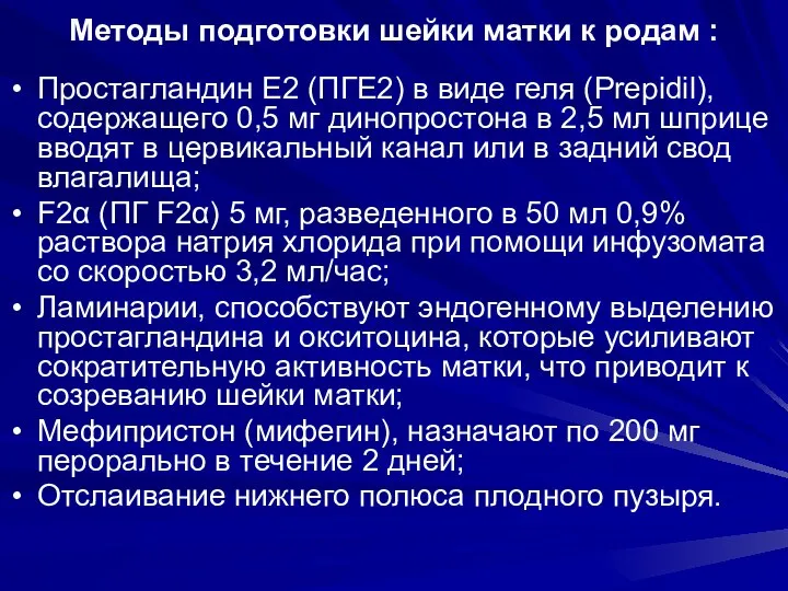 Методы подготовки шейки матки к родам : Простагландин E2 (ПГЕ2) в