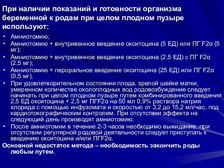 При наличии показаний и готовности организма беременной к родам при целом