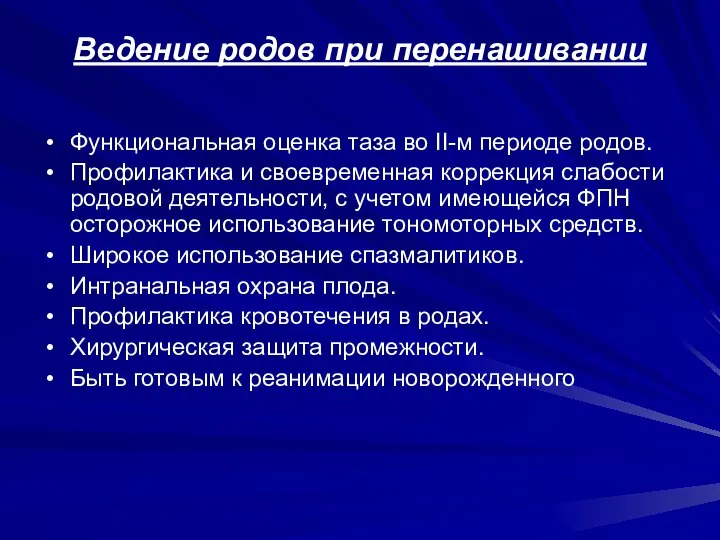 Ведение родов при перенашивании Функциональная оценка таза во II-м периоде родов.