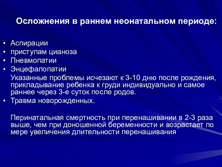 Осложнения в раннем неонатальном периоде: Аспирации приступам цианоза Пневмопатии Энцефалопатии Указанные