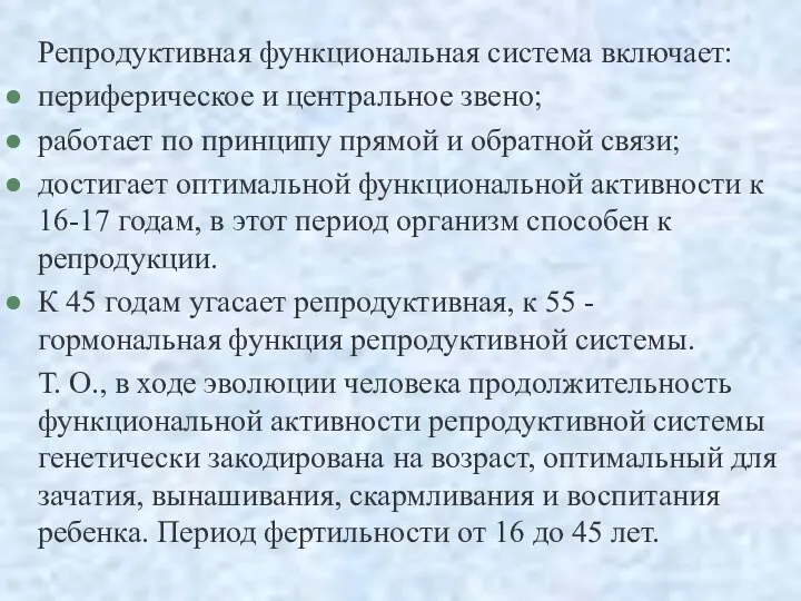 Репродуктивная функциональная система включает: периферическое и центральное звено; работает по принципу