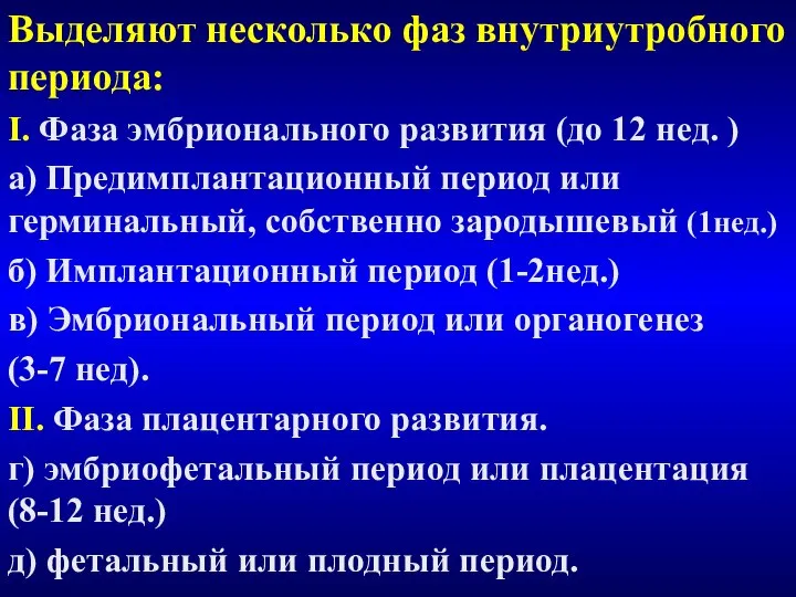 Выделяют несколько фаз внутриутробного периода: I. Фаза эмбрионального развития (до 12