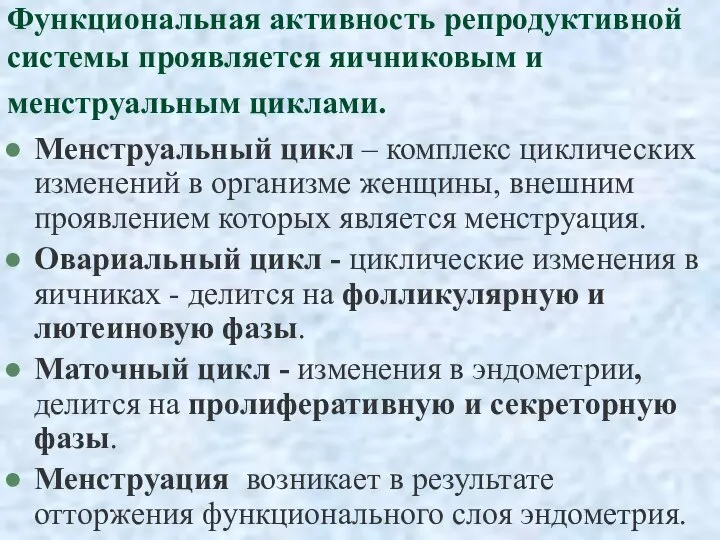 Функциональная активность репродуктивной системы проявляется яичниковым и менструальным циклами. Менструальный цикл