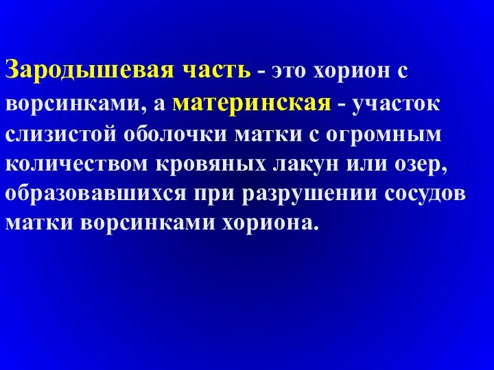 Зародышевая часть - это хорион с ворсинками, а материнская - участок