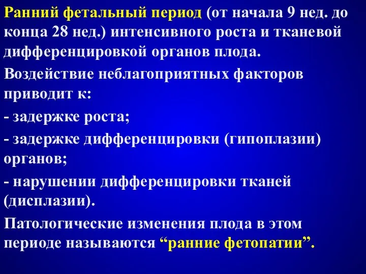 Ранний фетальный период (от начала 9 нед. до конца 28 нед.)