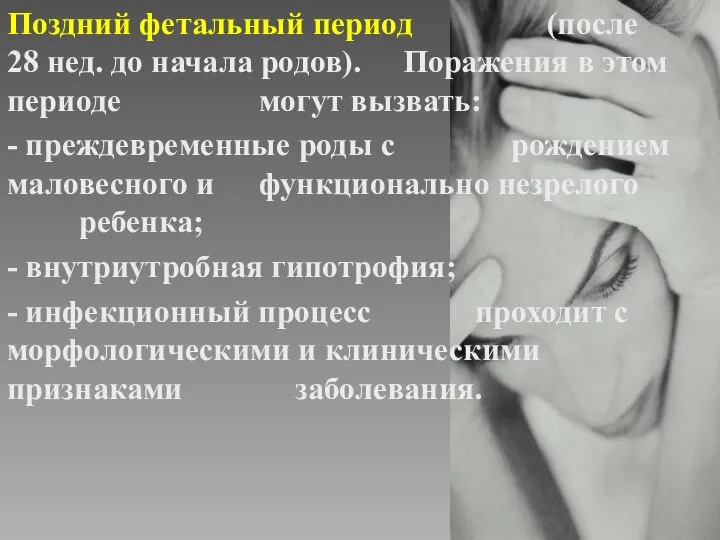 Поздний фетальный период (после 28 нед. до начала родов). Поражения в